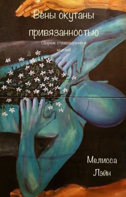 Вены окутаны привязанностью