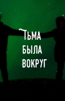 Тьма была вокруг
