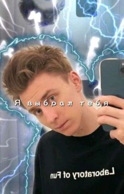 Я выбрал тебя