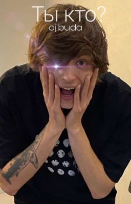 Ты кто? (ЗАКОНЧЕН)