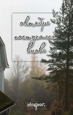 октябрь постучался вновь