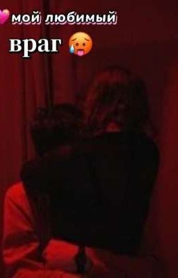 мой любимый враг 🥵