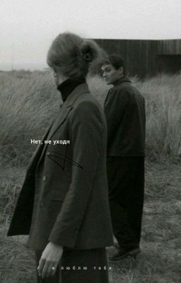 Нет, не уходи... |редактируется|