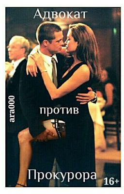 Адвокат против Прокурора