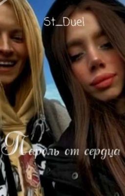 Пароль от сердца || 16+