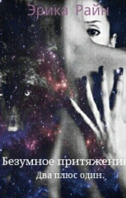 Безумное притяжение. Два плюс один.