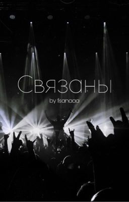 Связаны| by fisanaaa