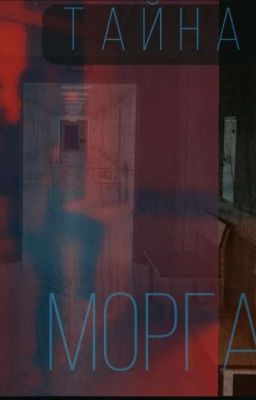 Тайна морга