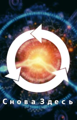 Снова Здесь