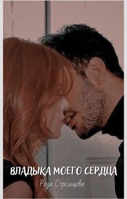 Владыка моего сердца