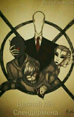 Цепной пёс Слендермена