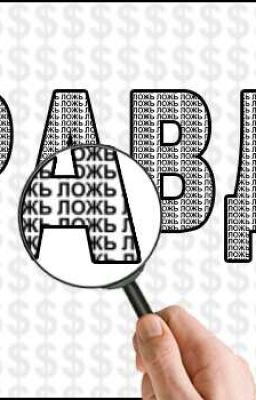 Где правда,а где ложь?