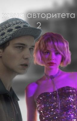 жена авторитета 2: после