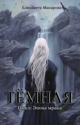 Тёмная