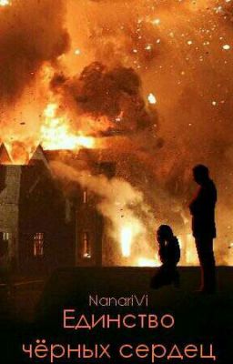 Единство чёрных сердец#Chance2018