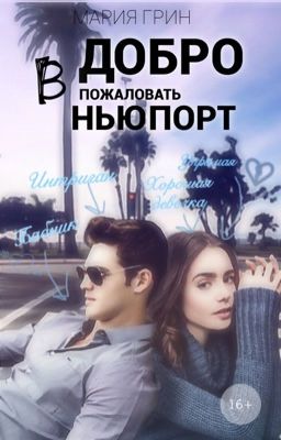 Добро пожаловать в Ньюпорт