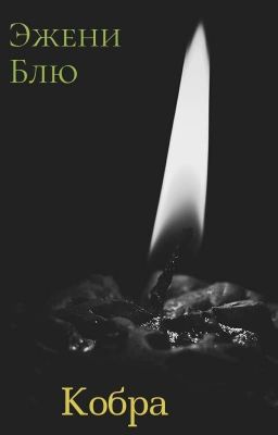 Кобра