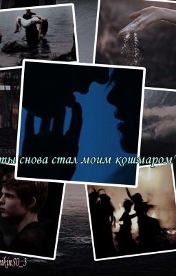 ты снова стал мои кошмаром