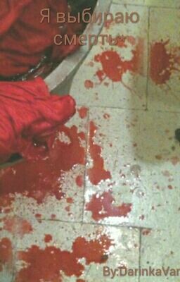 Я Выбираю Смерть...