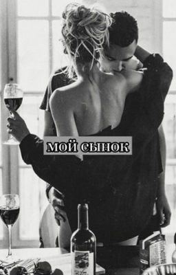 мой сынок
