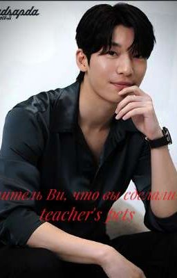 Учитель Ви! что вы сделали!?