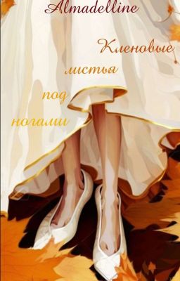 Кленовые листья под ногами