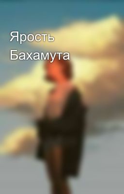 Ярость Бахамута