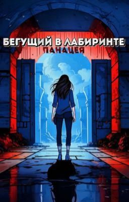Бегущий в лабиринте: Панацея