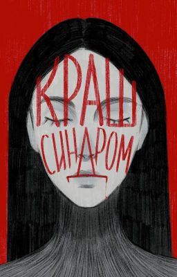 Краш-синдром