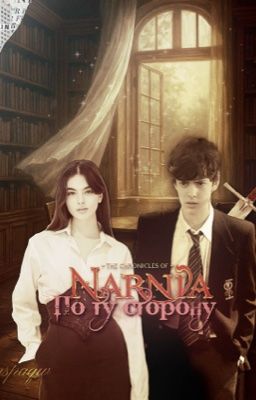 Хроники Нарнии: По ту сторону