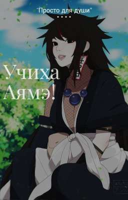 Приключения Учихи