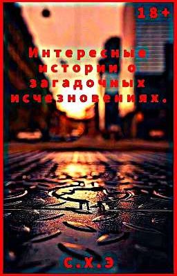 Интересные истории о загадочных исчезновениях. (18+) [ЗАВЕРШЁН]