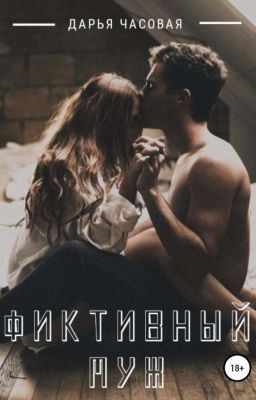 Фиктивный Муж