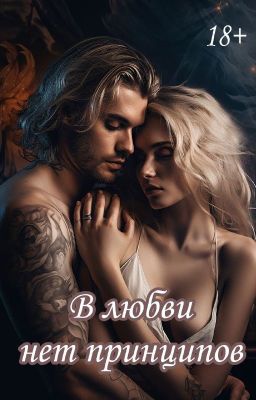 В любви нет принципов