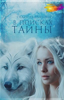 В поисках тайны