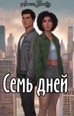 Семь дней