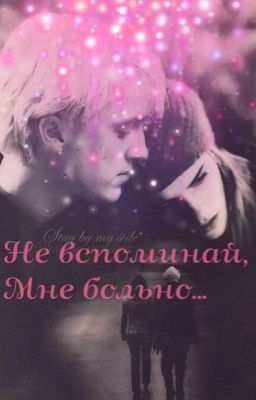 Не вспоминай, мне больно...