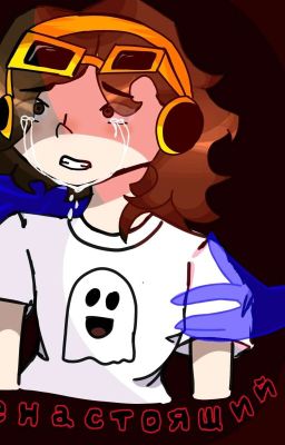 Ненастоящий 