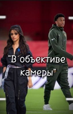 В объективе камеры