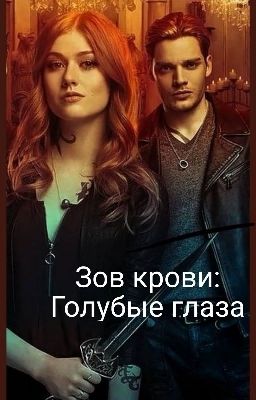 Зов крови: Голубые глаза