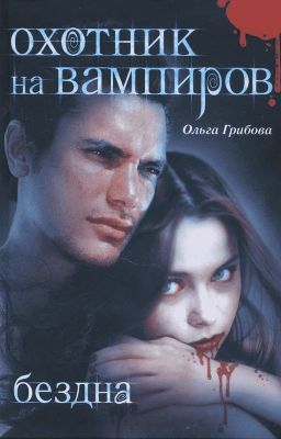 Охотник на вампиров