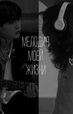 🎶Мелодия моей жизни🎶[ЗАМОРОЖЕН]