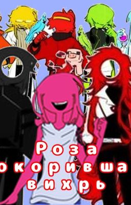 "Роза, покорившая вихрь"