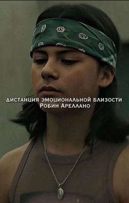 дистанция эмоциональной близости || robin arellano