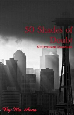 50 Оттенков Сомнения