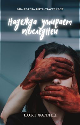 Надежда умирает последней