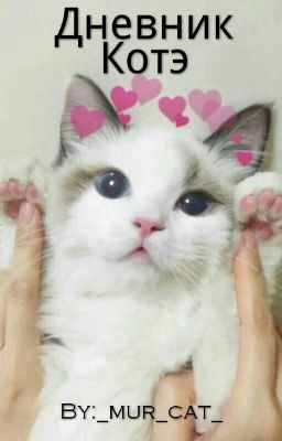 Дневник Котэ