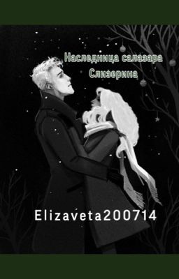 Наследница Салазара Слизерина