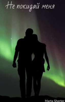 Не покидай меня. Заметки о любимом.