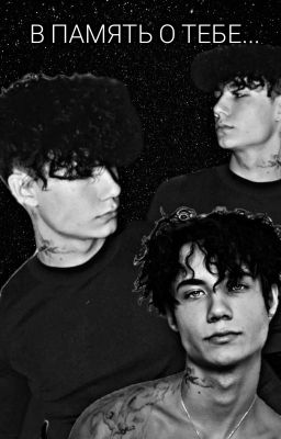 В память о тебе... 